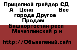 Прицепной грейдер СД-105А › Цена ­ 837 800 - Все города Другое » Продам   . Башкортостан респ.,Мечетлинский р-н